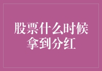 股票投资者如何精准把握分红时机：策略与实践