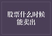 股票买卖：如何判断是该卖了还是该继续熬下去