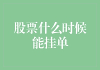 股票什么时候能挂单？或许得看股市的作息表