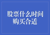 股票投资：哪些条件提示你应考虑买入？