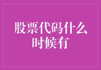 股票代码什么时候有？等你都等出花儿来了