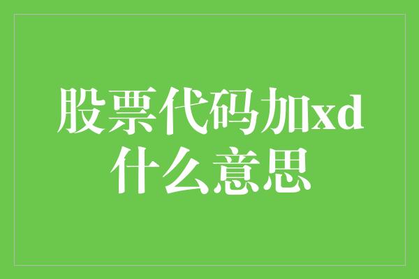 股票代码加xd什么意思