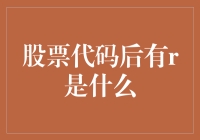 股票代码后有R是什么？揭秘金融术语背后的含义