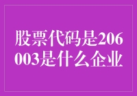 股票代码206003？这年头连数字都上市啦！