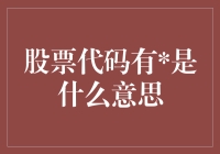 揭秘股票代码中的秘密：究竟意味着什么？