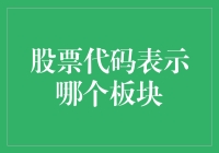 股票代码背后的板块含义：揭秘交易所的分类艺术