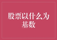 股票以什么为基数？哦，是钱、时间和耐心！