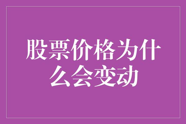 股票价格为什么会变动