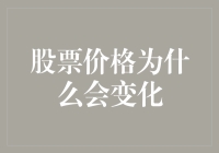 股票价格为什么会动：一场票价波动的奇幻冒险