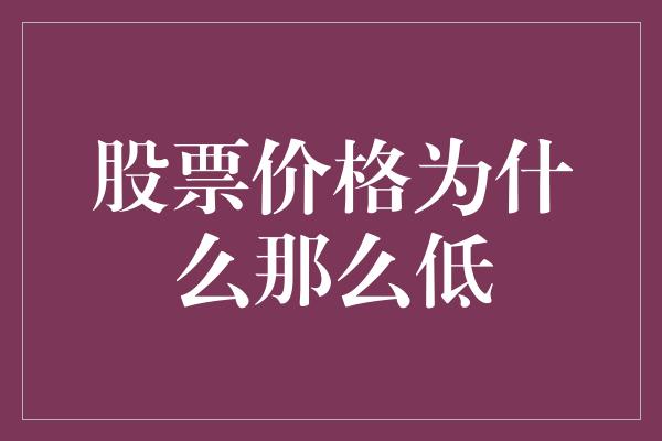 股票价格为什么那么低