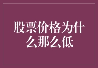 股票价格为什么那么低？其实是因为它们太低调了！