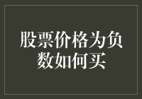 股票价格跌成负数？别闹了，这是买菜不是炒股！