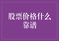 股票价格真的有谱吗？新手必看！