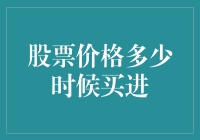 股票价格的买进时机：投资者如何精准选择买入时点