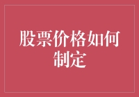 股票价格制定：一场小型的全球捉迷藏游戏