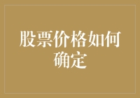 探析股票价格的形成机制：如何在波动中寻找定准