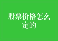 股票价格怎么定的？一场数学与人心的大战