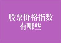 小说股市风云记：从新手到老手——股市中的十个股票价格指数解析