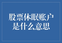 股票休眠账户是什么意思？原来股票账户也怕冷床！