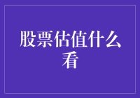 趣谈股票估值：钱眼一看，股神附体？