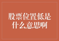 股票位置低是什么意思？深度分析与应用