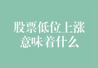 股票低位上涨意味着什么？你是不是在股市里找到了便宜的糖果？