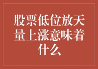 股票低位放天量上涨的背后含义：市场情绪与投资策略