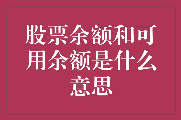 股票余额和可用余额是什么意思