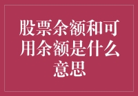 股票余额与可用余额：理解股市账户的两种关键余额