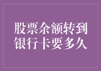 股票余额转到银行卡要多久？比等公交还慢！