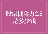 股票佣金万2.5真的不贵，不就是一杯奶茶的钱嘛