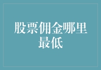 股票佣金哪里最低？来，带你去佣金阿尔卑斯山探秘！