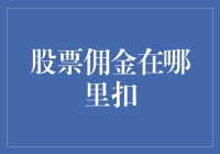 股票佣金到底在哪里扣？新手的困惑解答