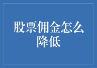 股票交易佣金降低策略精析：从选择交易平台到资产管理