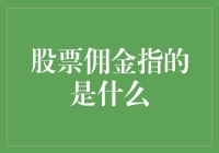 股票佣金：你的韭菜收割机还是股票交易的调味品？