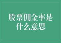 股票佣金率：理解交易成本的基本概念与计算方法