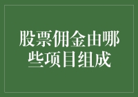 你是否相信，股票佣金其实是由彩虹糖和星际迷航组成的？