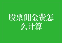 股票佣金费怎么计算？这简直是大逃杀啊！