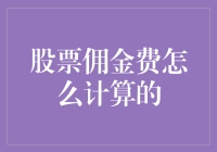 股票佣金费用的计算解析：投资者必备的交易成本指南