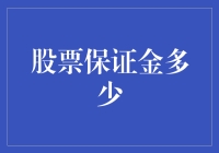 股票保证金多少？其实你可能只需要一个心理账户