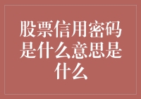 股票信用密码：炒股的终极密语，还是只是股民的梦？