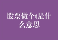 股票做个T，让你瞬间变聪明的投资小白变高手！