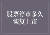 股票暂停上市后恢复上市的可能性与时间框架分析