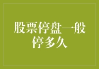 股票停盘一般停多久？新手必看！