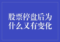 股票停盘后价格为何出现变化：市场因素与内部信息解析