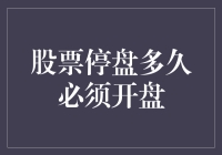 股票停盘多久必须开盘？揭秘停盘背后的神秘时钟