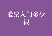 股票入门：初始投资多少钱合适？