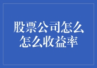 股票公司如何提高收益率：策略与实践