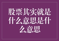 股票：企业所有权的数字化流转