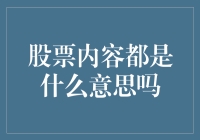 股票内容都是啥意思？别懵圈，跟我一起看！